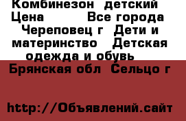 Комбинезон  детский › Цена ­ 800 - Все города, Череповец г. Дети и материнство » Детская одежда и обувь   . Брянская обл.,Сельцо г.